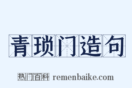 青琐门造句是什么意思的图片